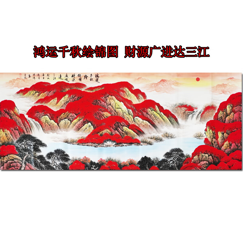 手绘精品《鸿运千秋绘锦图》范海 装饰画 画 书法 国画 字画 水墨画