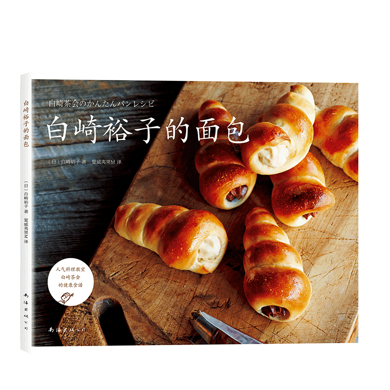 白崎裕子的面包