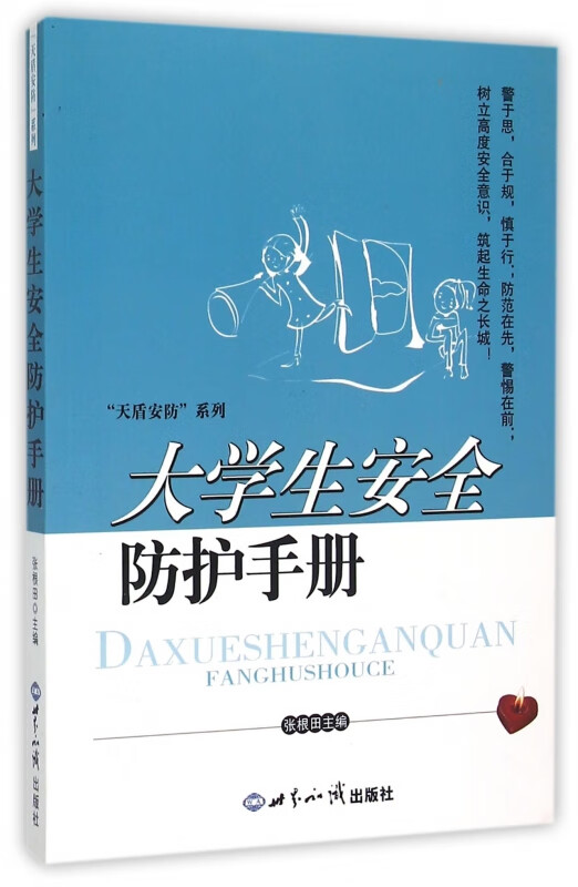大学生安全防护手册/天盾安防系列