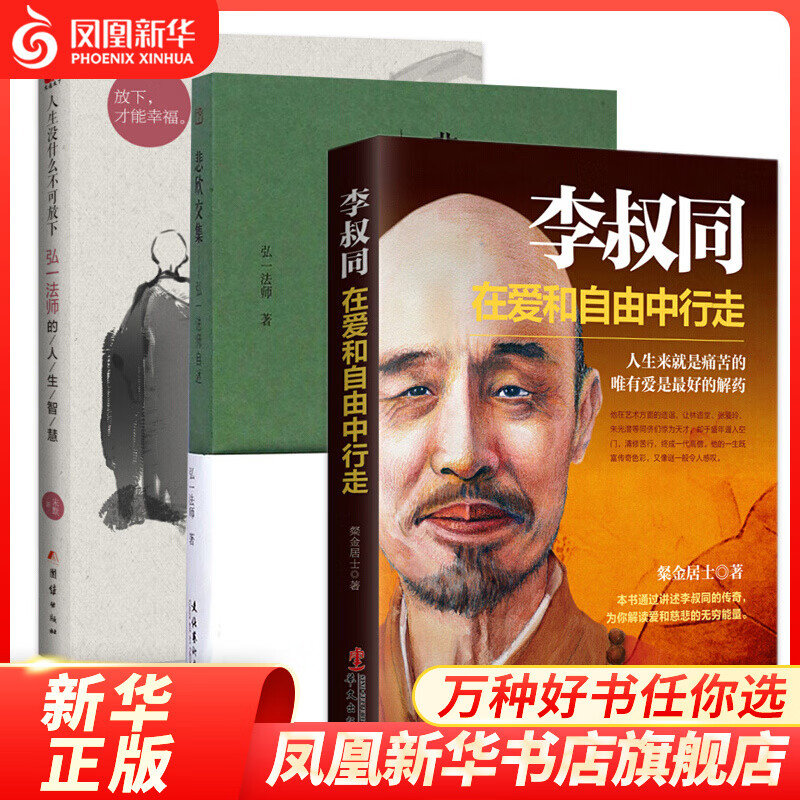 （李叔同三本套）在爱和自由中行走+悲欣交集+人生没什么不可放下 心灵修养提升自己 自我实现励志