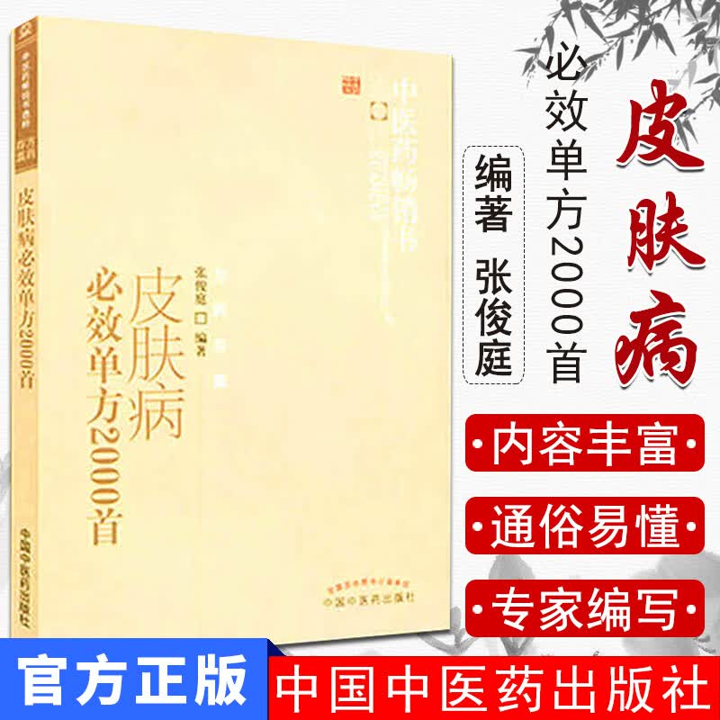 现货 皮肤病必效单方2000首 张俊庭 中医药畅销书选粹 中国中医药出版社