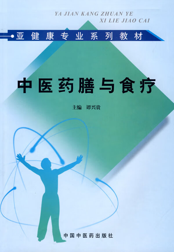 中医药膳与食疗亚健康咨询师培训教材 谭兴