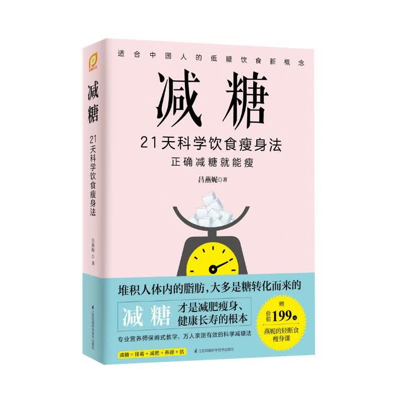 减糖:21天科学饮食瘦身法 吕燕妮【放心选购】