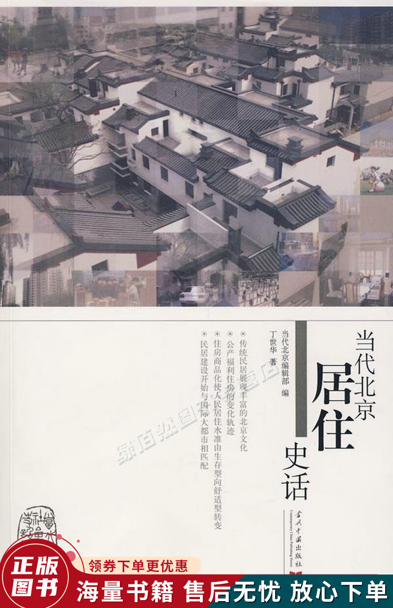当代北京居住史话