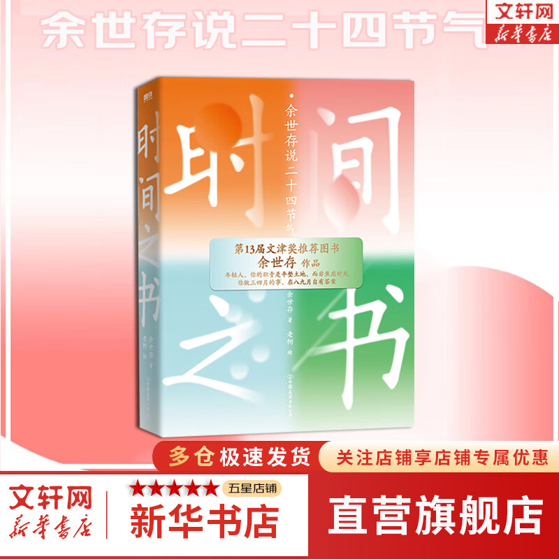 时间之书 余世存说二十四节气 新版 第1