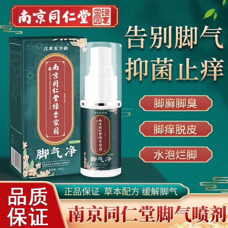 谜草集 南京同仁堂脚气喷剂35mL 脱皮脚臭异味脚痒膏真菌脚臭喷雾抑菌液 1瓶装