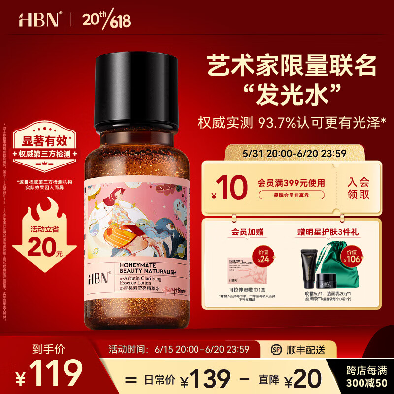 HBN发光水α-熊果苷精萃水精华水提亮肤色化妆补水保湿爽肤水湿敷水 精萃水150ml（联名版粉）