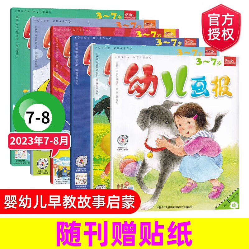 【7-8月合刊】幼儿画报杂志2023年7-8月新 3-7岁红袋鼠宝宝启蒙母婴亲子睡前故事早教智力开发启蒙期刊杂志 2023年7-8月合刊