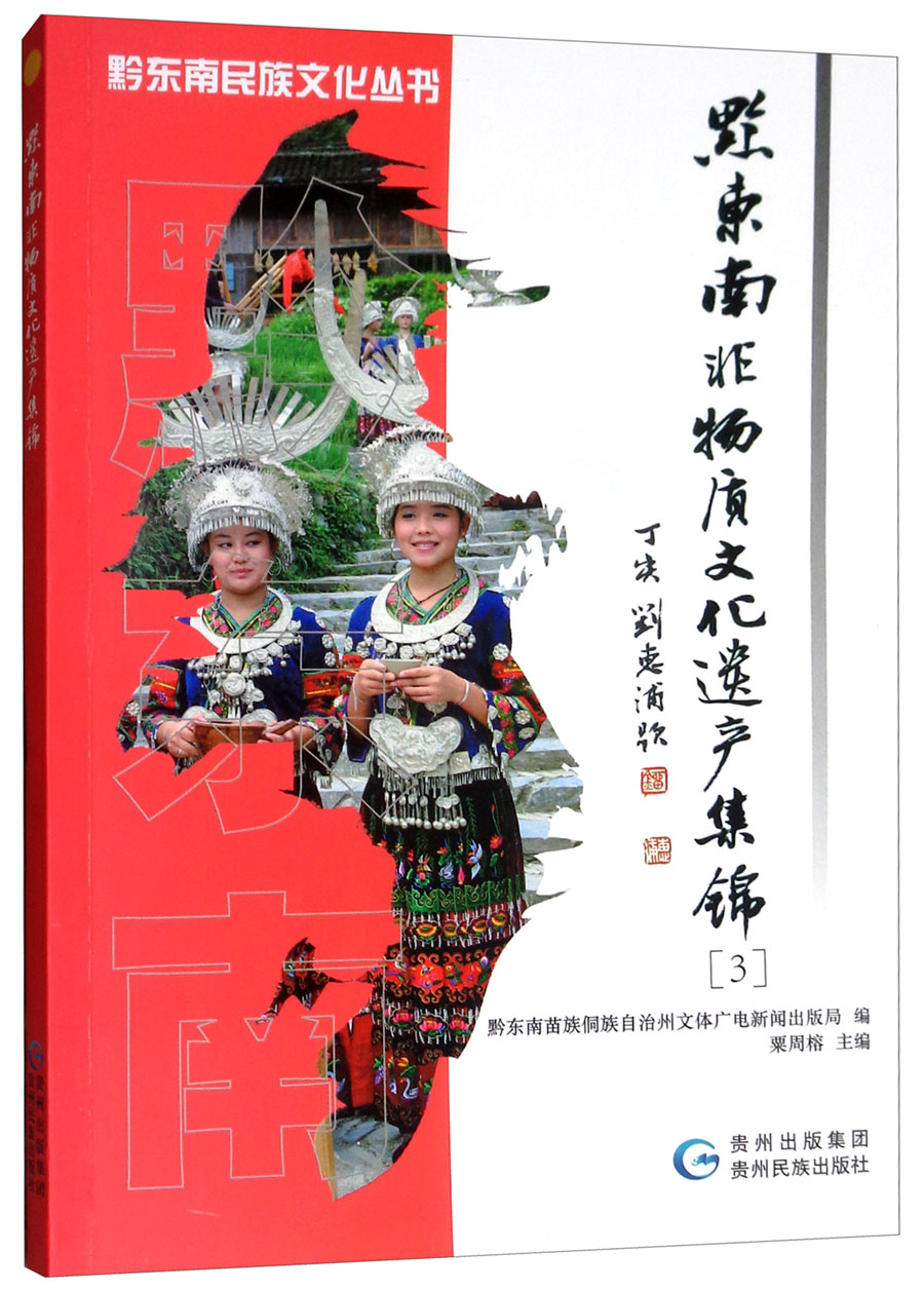黔东南非物质文化遗产集锦（3）