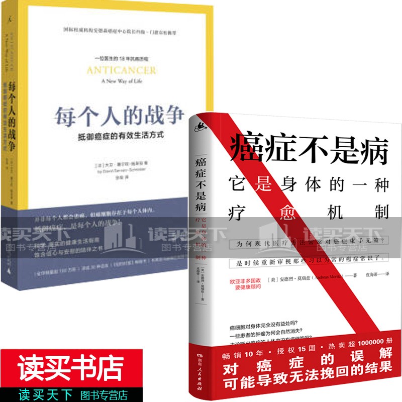 正版2册 癌症不是病:它是一种身体的一种疗愈机制+每个人的战争：抵御癌症的有效生活方式 理顺身体与癌症的关系 介绍40余种癌症自然疗法）C 书籍