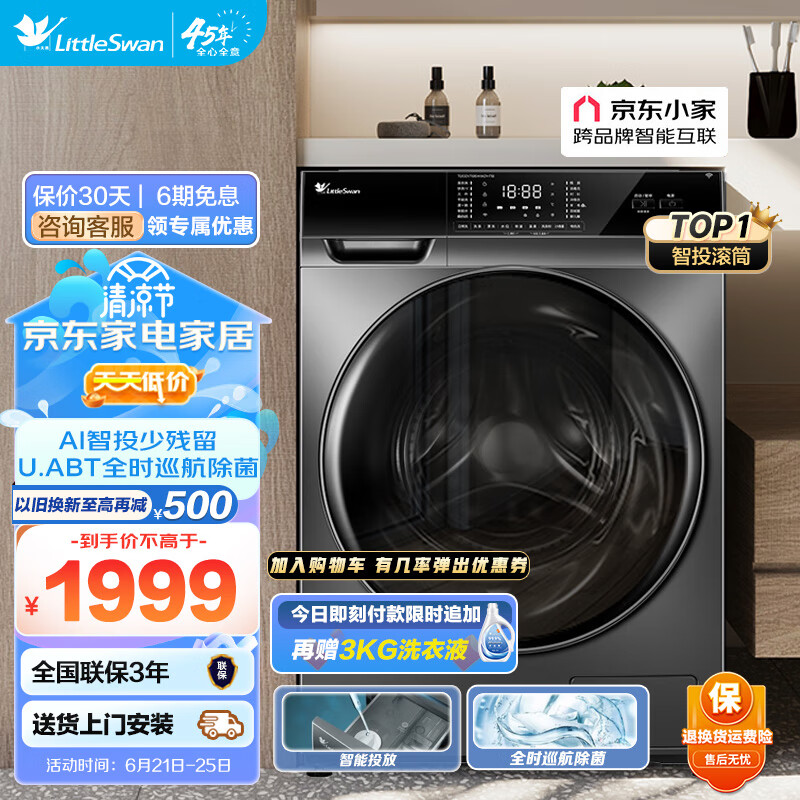小天鹅LittleSwan洗衣机滚筒全自动 小家智能投放变频10公斤大容量除菌家电 以旧换新 TG100VT616WIADY-T1B