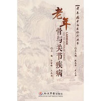 老年骨与关节疾病 老年病中西医诊疗【放心选购】