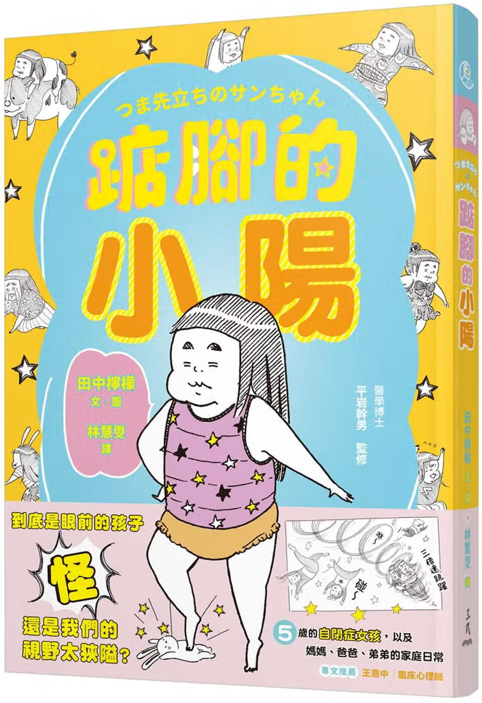 预售 田中柠檬 踮脚的小阳 三民
