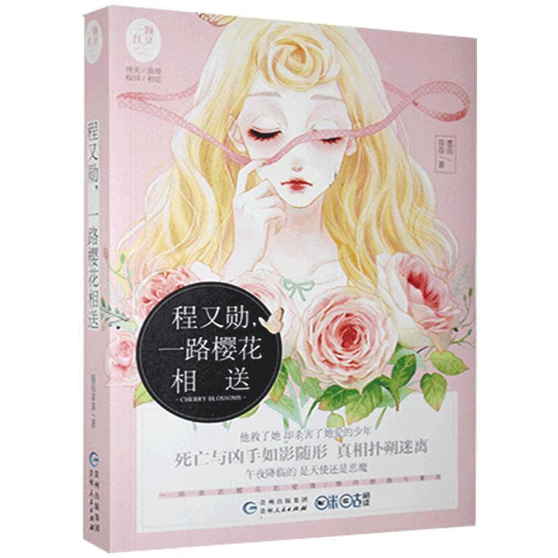 程又勋，一路樱花相送 墨雨菲菲