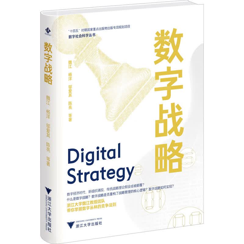 预售 数字战略 战略管理 浙江大学出版社 魏江 等 著