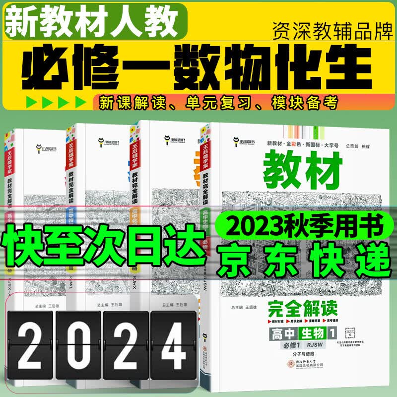 王后雄教材完全解读必修一2024新高一高中必修第一册新教材教材全解读新高考王厚雄 数物化生4科人教【理科高一畅销套装】