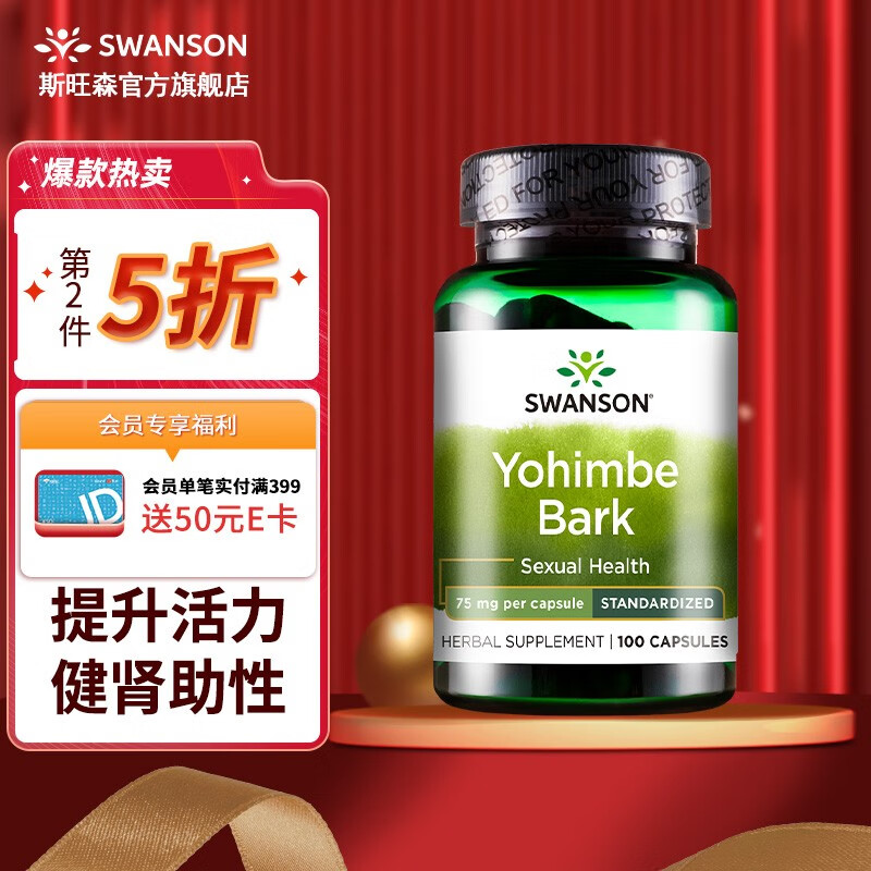 斯旺森 育亨宾胶囊  做大男人增加血管流通 300mg*100粒 美国原装