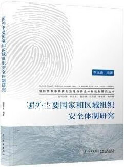 主要国家和区域组织安全体制研究 李文良著 厦门大学出版社