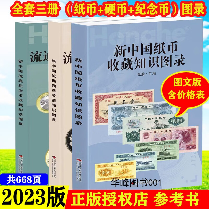 全套三册 新中国纸币收藏知识图录 新中国硬币收藏知识图录 新中国纪念币收藏知识图录 四川师范大学电子出版社