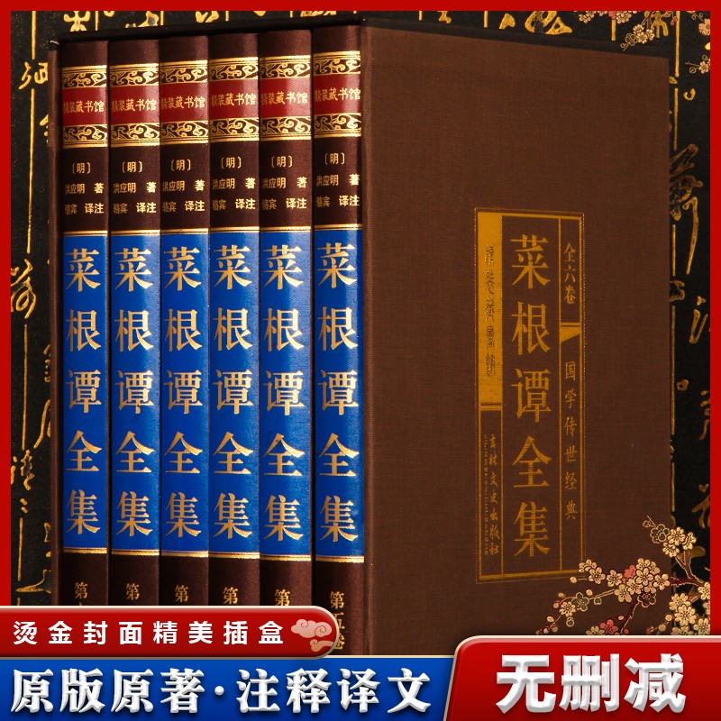 菜根谭大全集珍藏版正版全注全译 洪应明 中华书局 修身养性 伦理学 为人处世智慧书