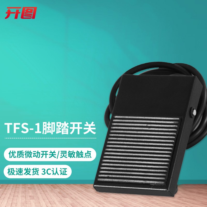 开图脚踏开关铁壳tfs-1线长2米tfs-201带航空插头机床脚踩开关自复位