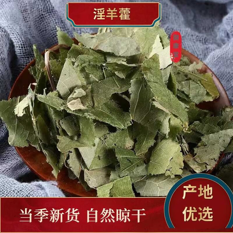 淫羊藿 野生仙灵脾羊藿叶洋火叶 中药材 淫羊藿叶 500g