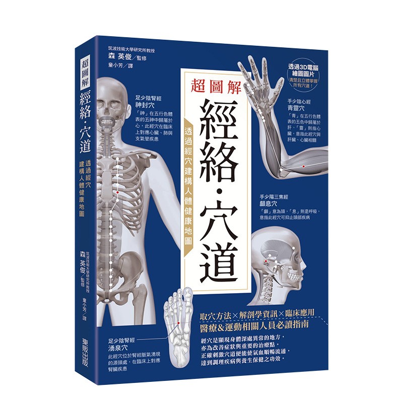 超图解经络．穴道：透过经穴建构人体健康地图 童小芳 台湾东贩 港台原版进口