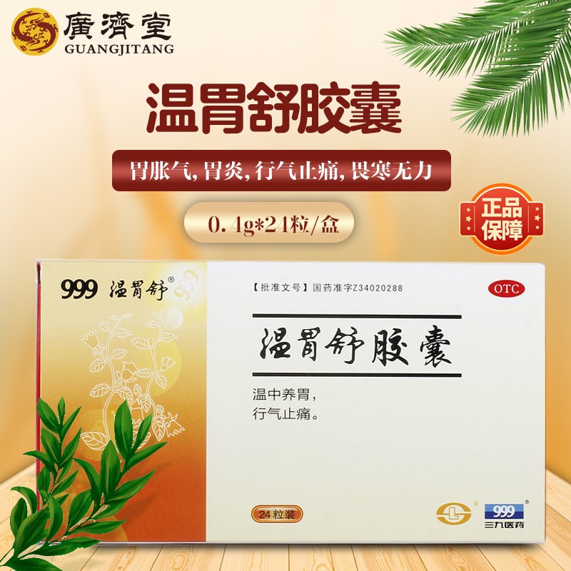 999 温胃舒胶囊 0.
