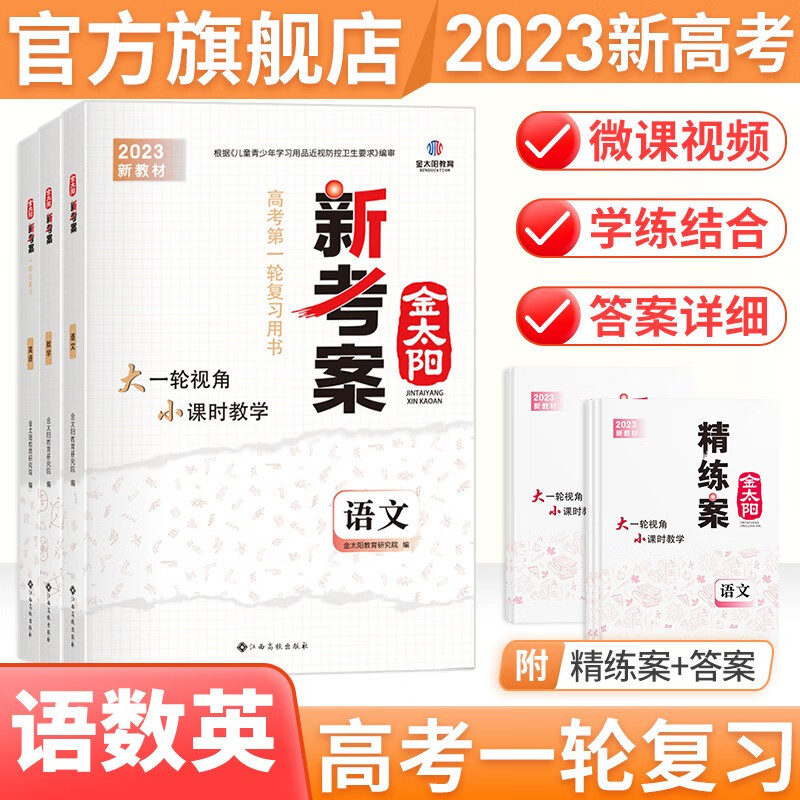 【下架新高考】金太阳教育 2023新考案语文数学英语物理化学生物政治历史地理专题训练理科高中高三一轮总复习资料用书高考真题题型全归纳全国卷 语数英