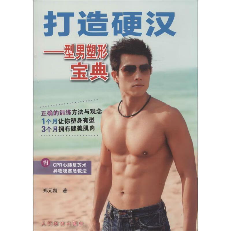 打造硬汉--型男塑形宝典