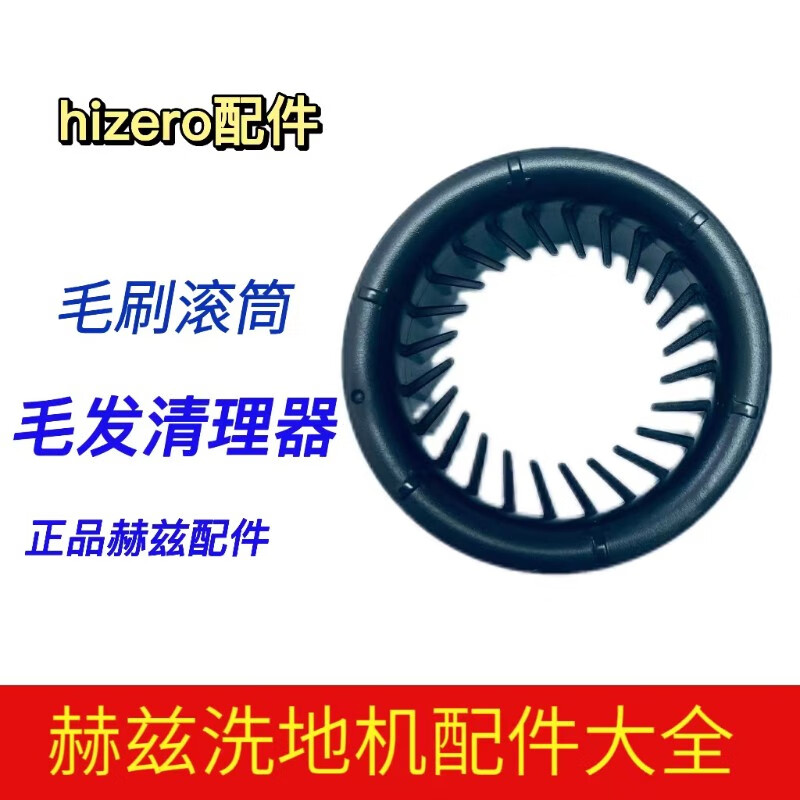 HIZERO赫兹洗地机配件毛刷滚筒毛发清理器毛刷清理工具原装正品毛发清理器一个