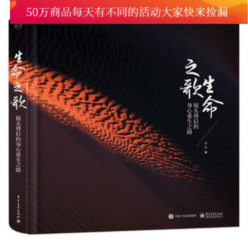 生命之歌:镜头背后的身心重生之路(精装版)(全彩) 书籍