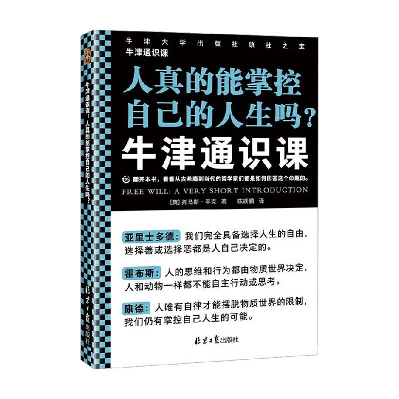 包邮 牛津通识课 人真的能掌控自己的人生吗 托马斯·平克 著 哲学