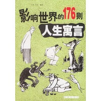 影响世界的176则人生寓言【正版书籍】