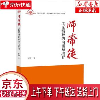 【新华正版畅销图书】师带徒：工匠精神的内涵与培育 曾颢 著 知识产权出版社