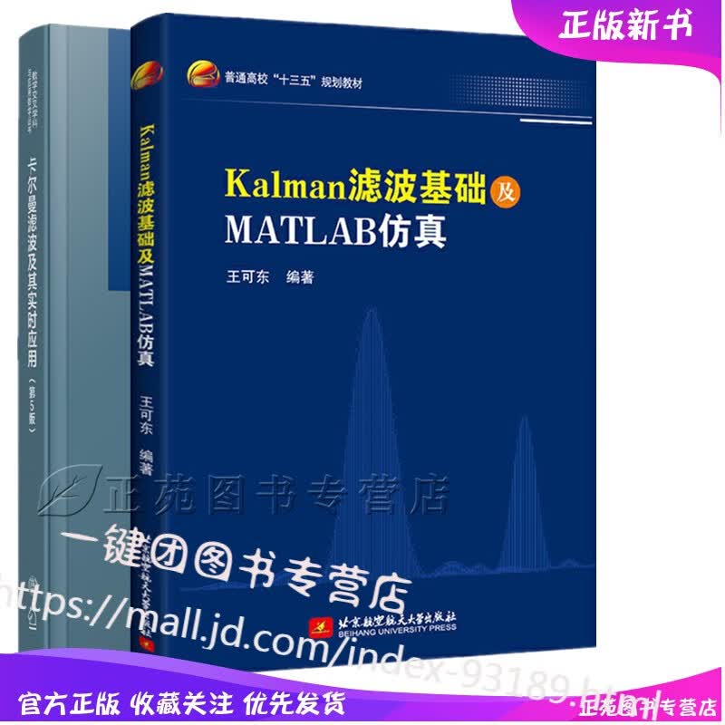 2册 Kalman滤波基础及MATLAB仿真+卡尔曼滤波及其实时应用第5版 Kalman滤波理论应用