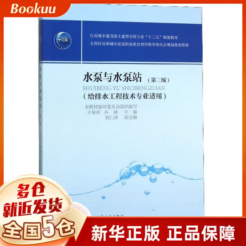 水泵与水泵站(给排水工程技术专业适用第3版住房城乡建设部土建类学科专业十三五规划教