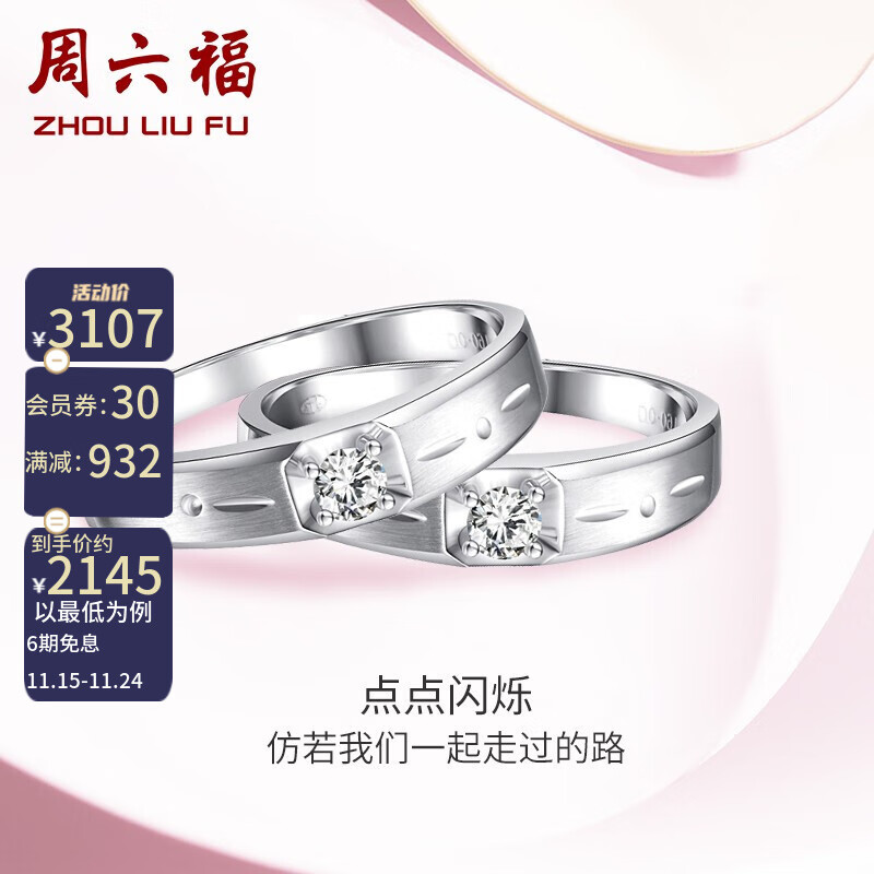 周六福18k钻石戒指男女款情侣对戒订婚定情结婚钻石对戒 女戒 10号