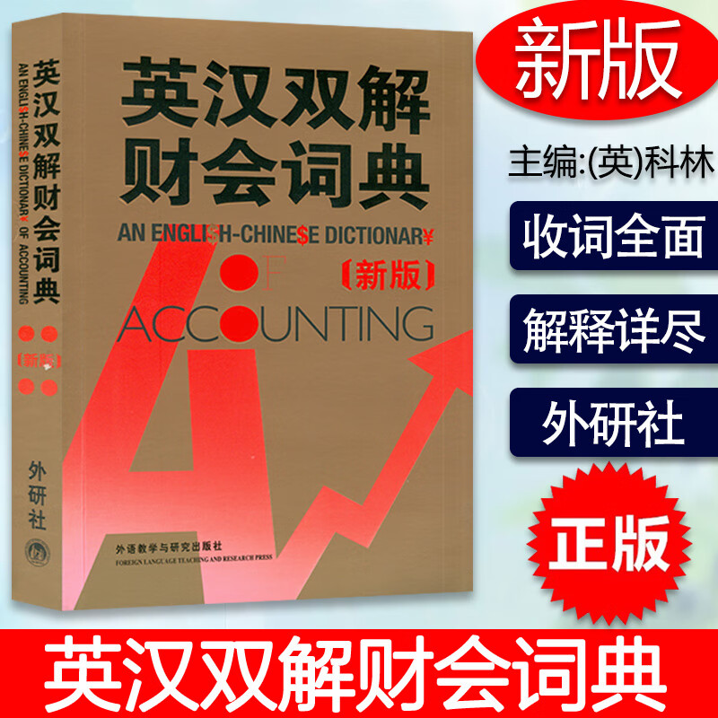 外研社 新版 英汉双解财会词典 实用英汉双解金融财会词典 会计术语词典 财务会计财务英语字典词典