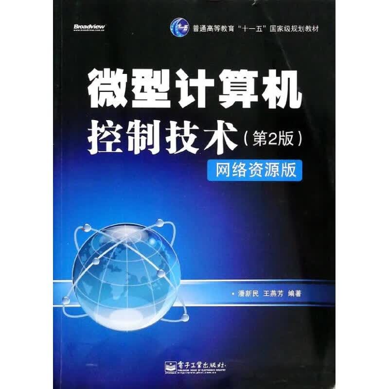 微型计算机控制技术(第2版)(网络资源版)