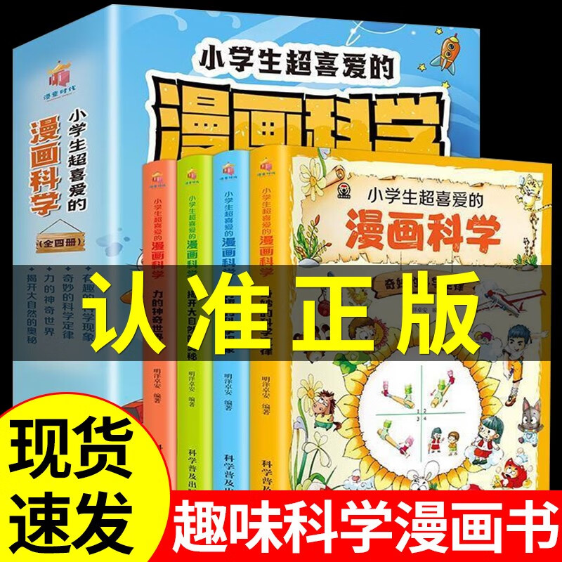 全套4册 小学生超喜爱的漫画科学科普类书籍小学儿童课外阅读百科全书少儿漫画里寻游巡游小实验套装物理化学启蒙书绘本超喜欢超爱 【全4册】小学生超喜爱的漫画科学高性价比高么？