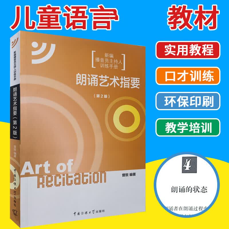 朗诵艺术指要 第2版 新编播音员主持人训练手册 曾致 中国传媒大学出版社朗读技巧 诵读背诵摘要书籍k