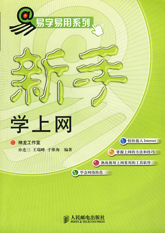 易学易用系列:新手学上网【正版图书】