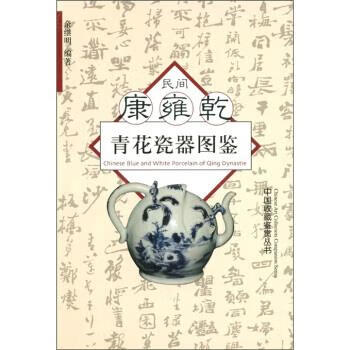 bc民间康雍乾青花瓷器图鉴