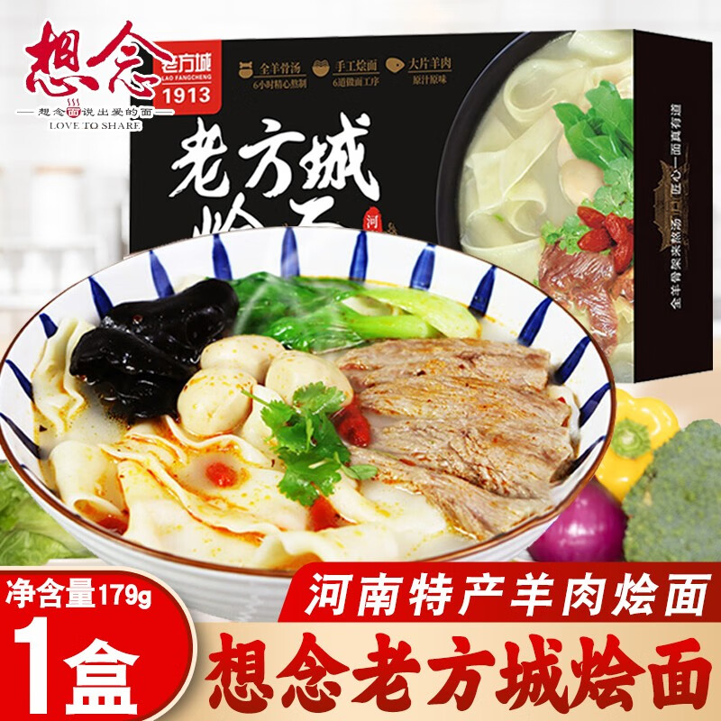 想念面条老方城羊肉烩面河南特产1913烩面速食面方便煮食面条 老方城
