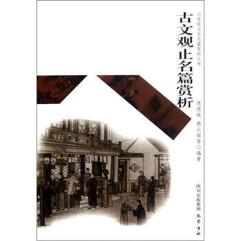 古文观止名篇赏析【正版图书】