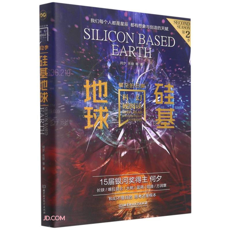 科幻硬阅读·星空的召唤·硅基地球（科幻世界主编姚海军鼎力推荐，刘慈欣、王晋康、何夕等老中青三代科幻作家倾情加盟，奉献给读者超脱想象边界的文字）