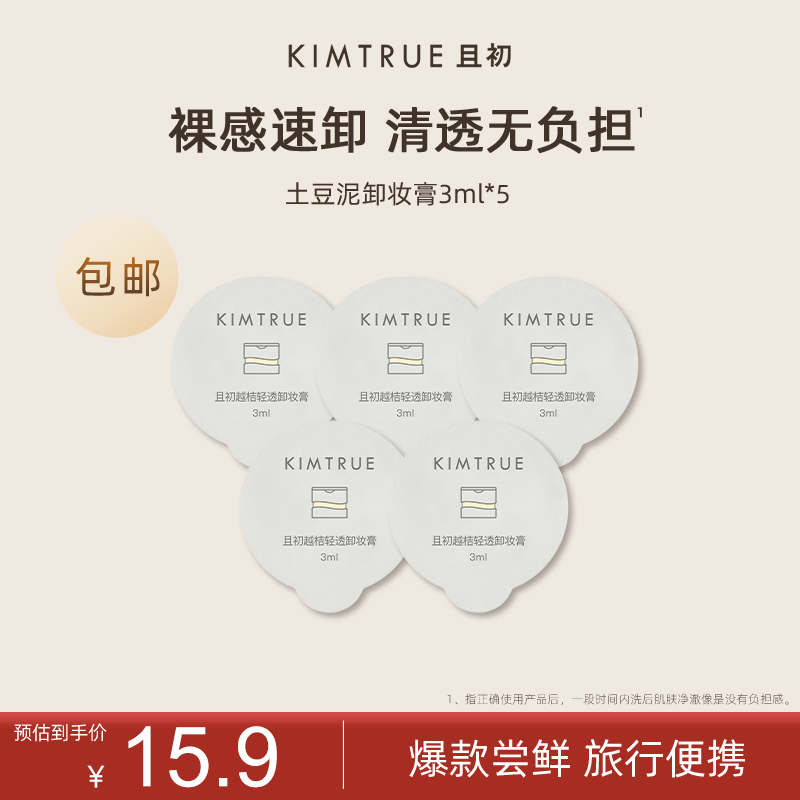 KIMTRUE且初土豆泥卸妆膏瞬时乳化全肤质可用便携「中小样」 土豆泥卸妆膏3ml*5