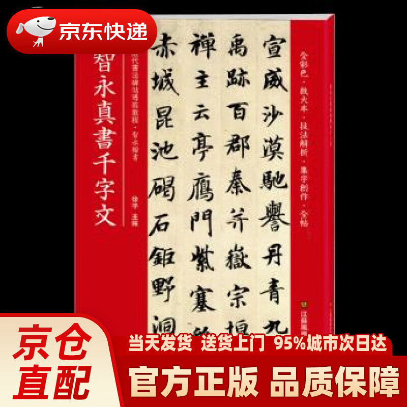 【新华正版图书】智永真书千字文(历代书法碑帖导临教程) 徐宇 江苏凤凰美术