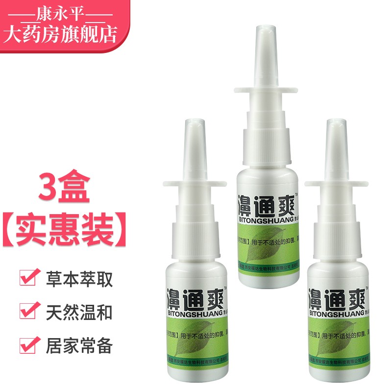 雪山百草福达濞通爽雪山百草必速康抑菌喷剂鼻通爽抑菌喷剂  鼻通喷雾
